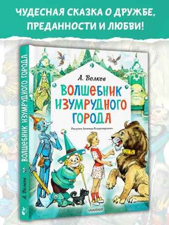 Волшебник Изумрудного города. Рисунки Л. Владимирского, производитель АСТ , ISBN 978-5-17163-003-4 № 1