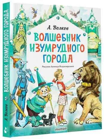 Волшебник Изумрудного города. Рисунки Л. Владимирского, производитель АСТ , ISBN 978-5-17163-003-4 № 4