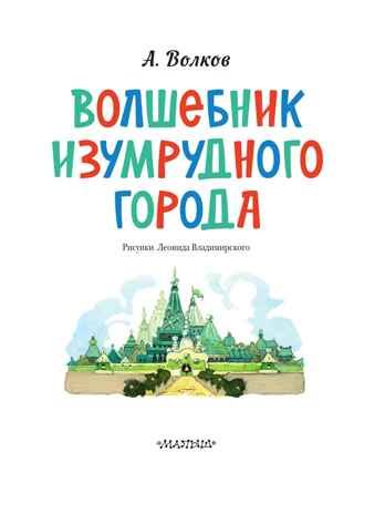 Волшебник Изумрудного города. Рисунки Л. Владимирского, производитель АСТ , ISBN 978-5-17163-003-4 № 6