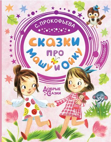 Сказки про Машу и Ойку. Прокофьева С.Л. Добрые сказки, производитель АСТ , ISBN 978-5-17115-076-1 № 1