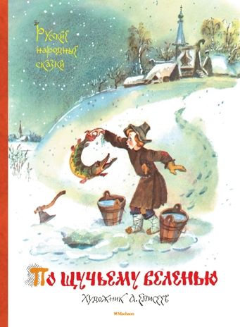 По щучьему веленью. Русские народные сказки (иллюстр. Елисеева А.). Любимые сказки, производитель Махаон , ISBN 978-5-38911-134-9 № 1