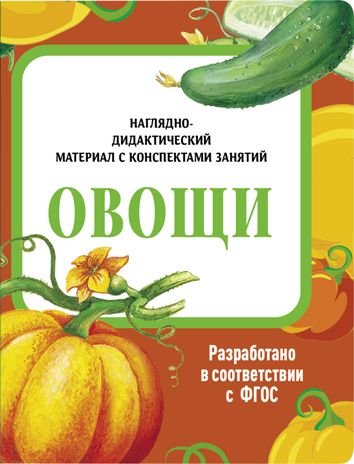 Овощи. Наглядно-дидактический материал в папках ФГОС, производитель Стрекоза , ISBN 978-5-99515-450-1 № 1