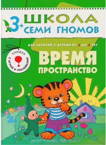 Время, пространство (ШСГ 4-й год обучения), развивающее пособие, производитель МОЗАИКА kids , ISBN 978-5-86775-192-0 № 1