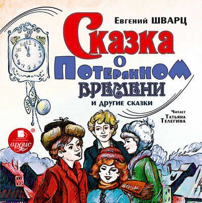 Шварц Е. Сказка о потерянном времени. Mp3 Ардис, производитель АРДИС студия книгозаписи, ISBN 460-7-03176-598-2 № 1