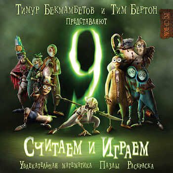 9. Считаем и играем, производитель Новый Диск, ISBN 469-0-24102-858-9 № 1