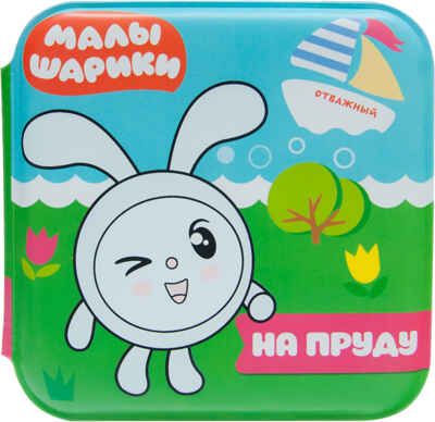 На пруду, производитель МОЗАИКА kids , ISBN 978-5-43151-218-6 № 1