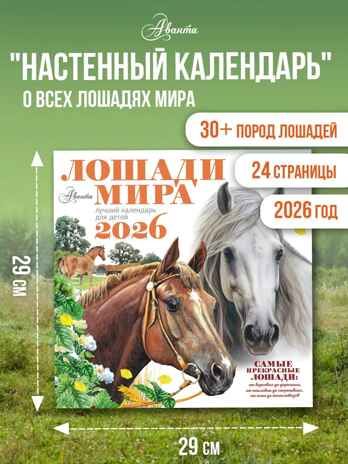 Календарь Лошади мира 2026 год, производитель АСТ , ISBN 978-5-17173-957-7 № 1