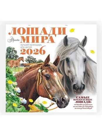 Календарь Лошади мира 2026 год, производитель АСТ , ISBN 978-5-17173-957-7 № 4