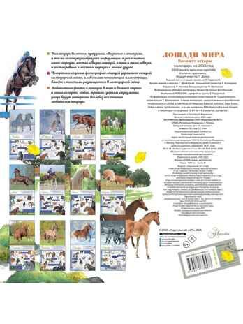Календарь Лошади мира 2026 год, производитель АСТ , ISBN 978-5-17173-957-7 № 5