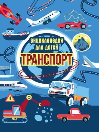 Транспорт. Энциклопедия для детей., производитель Проф-Пресс , ISBN 978-5-37833-538-1 № 1