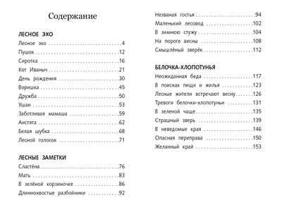 Лесное эхо. Скребицкий Г. А. Школьная программа, производитель Стрекоза , ISBN 978-5-99515-083-1 № 4