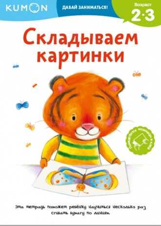 Kumon. Складываем картинки, производитель Манн, Иванов и Фербер , ISBN 978-5-00146-041-1 № 1