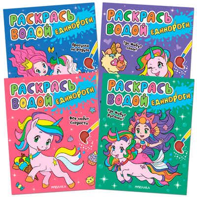 new Раскрась водой. Единороги. Набор из 4 книг, производитель МОЗАИКА kids , ISBN 978-5-43151-891-1 № 1