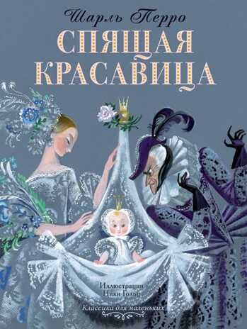 Спящая красавица. Перро Ш. Классика для маленьких, производитель АСТ , ISBN 978-5-17112-510-3 № 1