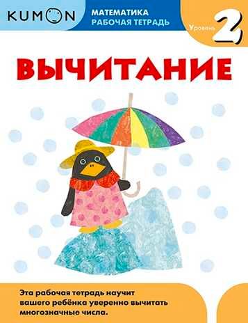 Kumon Математика. Вычитание. Уровень 2, производитель Манн, Иванов и Фербер , ISBN 978-5-00146-602-4 № 1