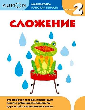 Kumon. Сложение. Уровень 2, производитель Манн, Иванов и Фербер , ISBN 978-5-00146-583-6 № 1