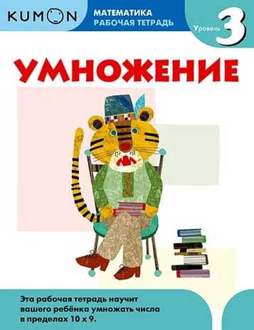 Kumon. Умножение. Уровень 3, производитель Манн, Иванов и Фербер , ISBN 978-5-00146-598-0 № 1
