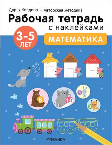 Математика 3-5 лет (Рабочие тетради с наклейками. Авторская методика Дарьи Колдиной), производитель МОЗАИКА kids , ISBN 978-5-43152-284-0 № 1