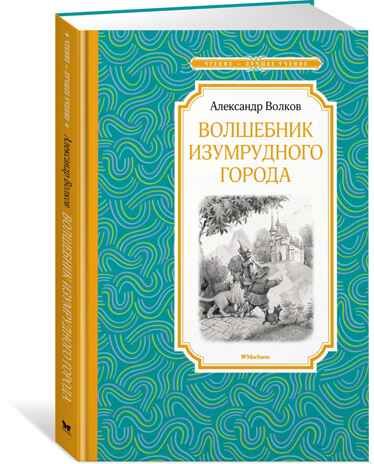 Волшебник Изумрудного города. Волков А. Чтение-лучшее учение, производитель Махаон , ISBN 978-5-38913-918-3 № 1
