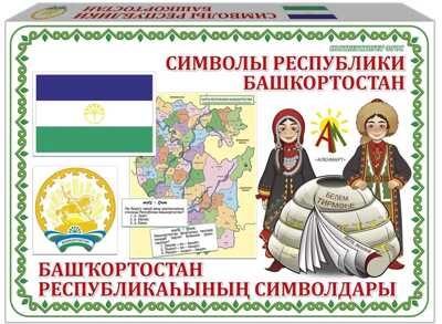 Настольная игра Символы Республики Башкортостан , арт. С-130, производитель АленМарт, ISBN 460-7-02050-024-2 № 1