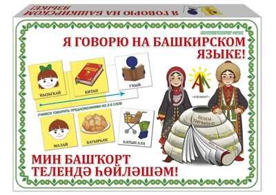 Настольная игра Я говорю на башкирском языке, арт. С-132, производитель АленМарт, ISBN 460-7-02050-026-6 № 1