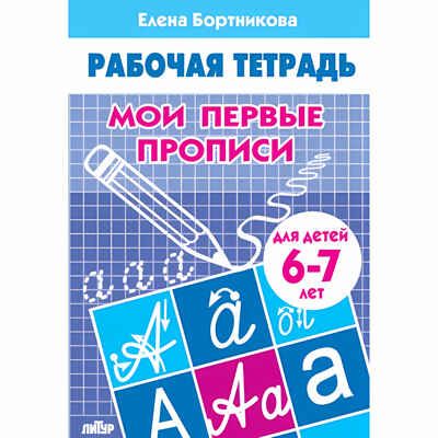 Мои первые прописи (для детей 6-7 лет). Бортникова Е.Ф. Рабочая тетрадь, производитель Литур , ISBN 978-5-97800-125-9 № 1