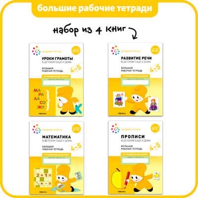Большие рабочие тетради. Комплект. 4 - 5 лет., производитель МОЗАИКА-СИНТЕЗ , ISBN 978-5-43152-928-3 № 1