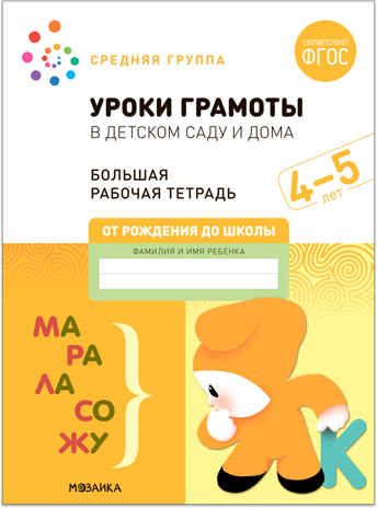 Большие рабочие тетради. Комплект. 4 - 5 лет., производитель МОЗАИКА-СИНТЕЗ , ISBN 978-5-43152-928-3 № 6
