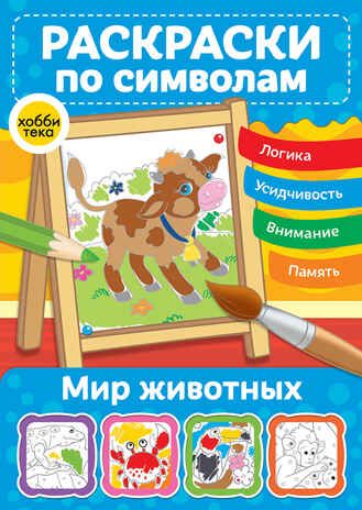 Мир животных. Раскраски по символам, производитель АСТ Пресс , ISBN 978-5-90725-764-1 № 1