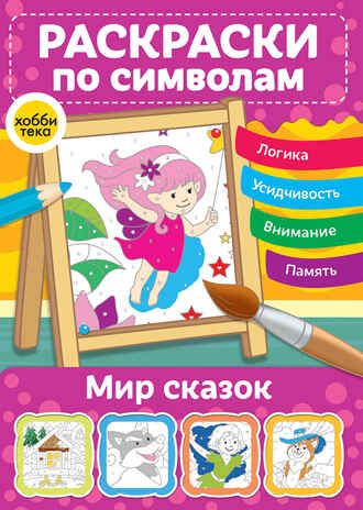 Мир сказок. Раскраски по символам, производитель АСТ Пресс , ISBN 978-5-90725-790-0 № 1