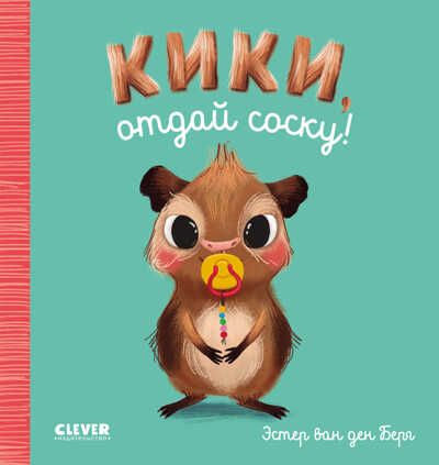 Играем. Учимся. Развиваемся. Кики, отдай соску!, производитель Клевер (Clever) , ISBN 978-5-00211-220-3 № 1