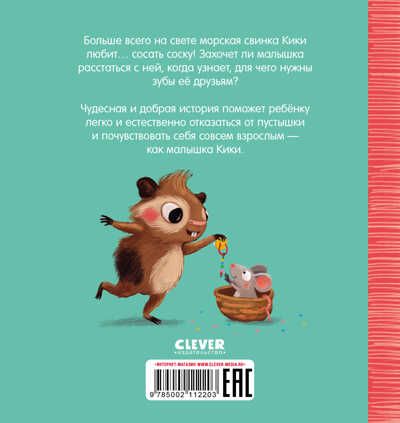 Играем. Учимся. Развиваемся. Кики, отдай соску!, производитель Клевер (Clever) , ISBN 978-5-00211-220-3 № 7