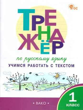 Тренажёр по русскому языку: учимся работать с текстом 1 кл. НОВЫЙ ФГОС, производитель Вако , ISBN 978-5-40806-875-3 № 1