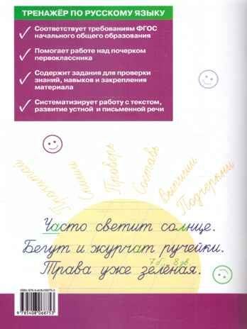 Тренажёр по русскому языку: учимся работать с текстом 1 кл. НОВЫЙ ФГОС, производитель Вако , ISBN 978-5-40806-875-3 № 2