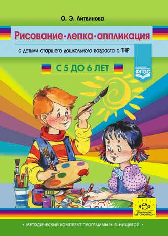 Рисование, лепка, аппликация с детьми старшего дошкольного возраста с ТНР (с 5 до 6 лет). ФГОС. Литвинова О.Э., производитель Детство-Пресс , ISBN 978-5-90742-160-8 № 1