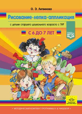 Рисование, лепка, аппликация с детьми старшего дошкольного возраста с ТНР (с 6 до 7 лет). ФГОС. Литвинова О.Э., производитель Детство-Пресс , ISBN 978-5-90742-167-7 № 1