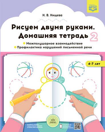 Рисуем двумя руками. Домашняя тетрадь 2. Межполушарное взаимодействие. Профилактика нарушений письменной речи (с 4 до 7 лет). ФГОС. Нищева Н.В., производитель Детство-Пресс , ISBN 978-5-90731-771-0 № 1