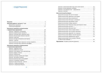 Ознакомление с предметным и социальным окружением. 6 - 7 лет. Конспекты занятий. ФГОС. ФОП, производитель МОЗАИКА-СИНТЕЗ , ISBN 978-5-43153-872-8 № 5