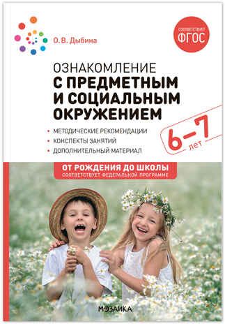 Ознакомление с предметным и социальным окружением. 6 - 7 лет. Конспекты занятий. ФГОС. ФОП, производитель МОЗАИКА-СИНТЕЗ , ISBN 978-5-43153-872-8 № 1