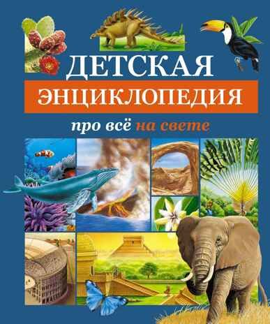 Детская энциклопедия про всё на свете, производитель Махаон , ISBN 978-5-38925-364-3 № 1