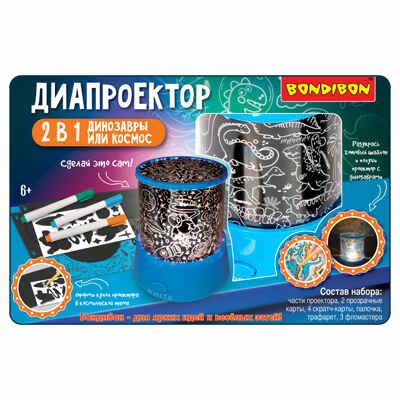 Диапроектор 2 в 1 Динозавры или космос гравюры и трафареты, арт. ВВ5297, производитель Bondibon (Бондибон), ISBN 489-5-13605-435-7 № 3