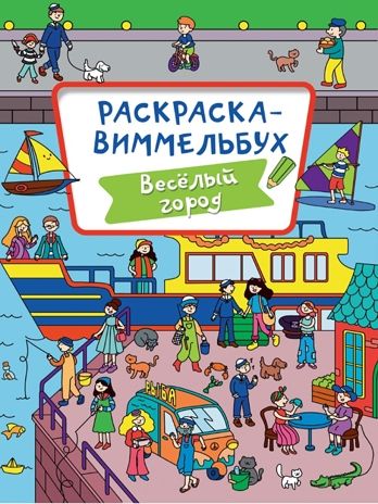 Раскраска-Виммельбух. Веселый город., производитель Проф-Пресс , ISBN 978-5-37833-295-3 № 1