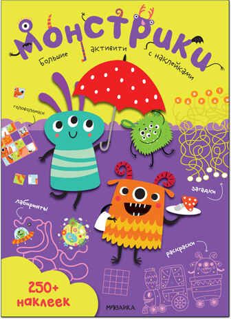 Монстрики (Большие активити. 250 наклеек), производитель МОЗАИКА kids , ISBN 978-5-43152-149-2 № 1