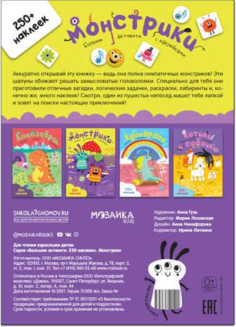 Монстрики (Большие активити. 250 наклеек), производитель МОЗАИКА kids , ISBN 978-5-43152-149-2 № 5