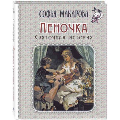 Леночка. Святочная история : повесть, производитель ЭНАС-КНИГА , ISBN 978-5-00198-413-9 № 1