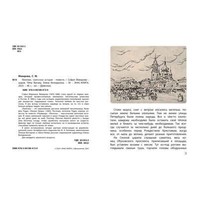 Леночка. Святочная история : повесть, производитель ЭНАС-КНИГА , ISBN 978-5-00198-413-9 № 2