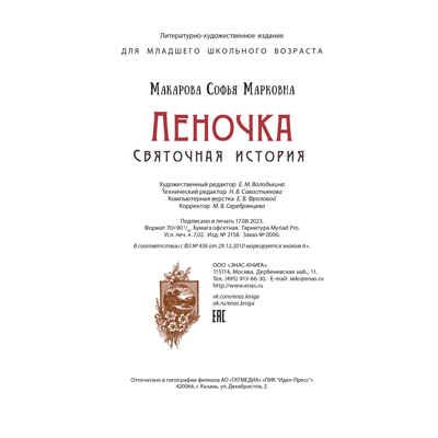 Леночка. Святочная история : повесть, производитель ЭНАС-КНИГА , ISBN 978-5-00198-413-9 № 7