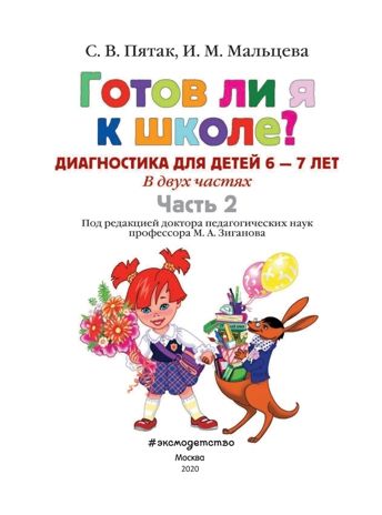 Готов ли я к школе? Диагностика для детей 6-7 лет. Часть 2. Пятак С.В., Мальцева И.М. Ломоносовская школа, производитель Эксмо , ISBN 978-5-69969-336-8 № 2