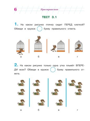Готов ли я к школе? Диагностика для детей 6-7 лет. Часть 2. Пятак С.В., Мальцева И.М. Ломоносовская школа, производитель Эксмо , ISBN 978-5-69969-336-8 № 7