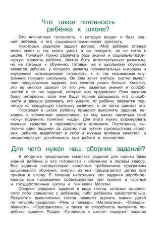 Готов ли я к школе? Диагностика для детей 6-7 лет. Пятак С.В., Мальцева И.М. Ломоносовская школа, производитель Эксмо , ISBN 978-5-69966-023-0 № 4